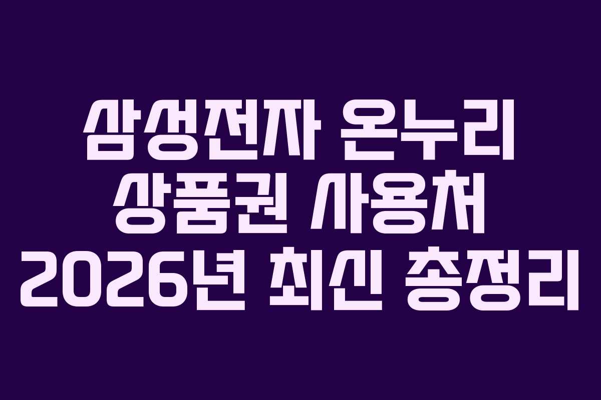 삼성전자 온누리 상품권 사용처 2026년 최신 총정리
