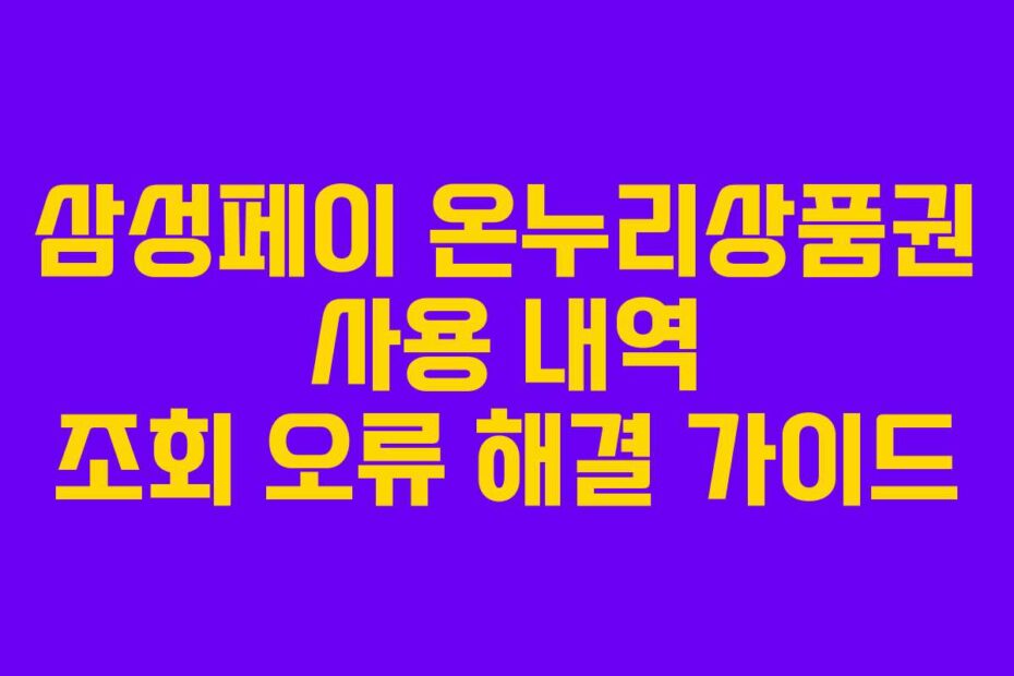 삼성페이 온누리상품권 사용 내역 조회 오류 해결 가이드
