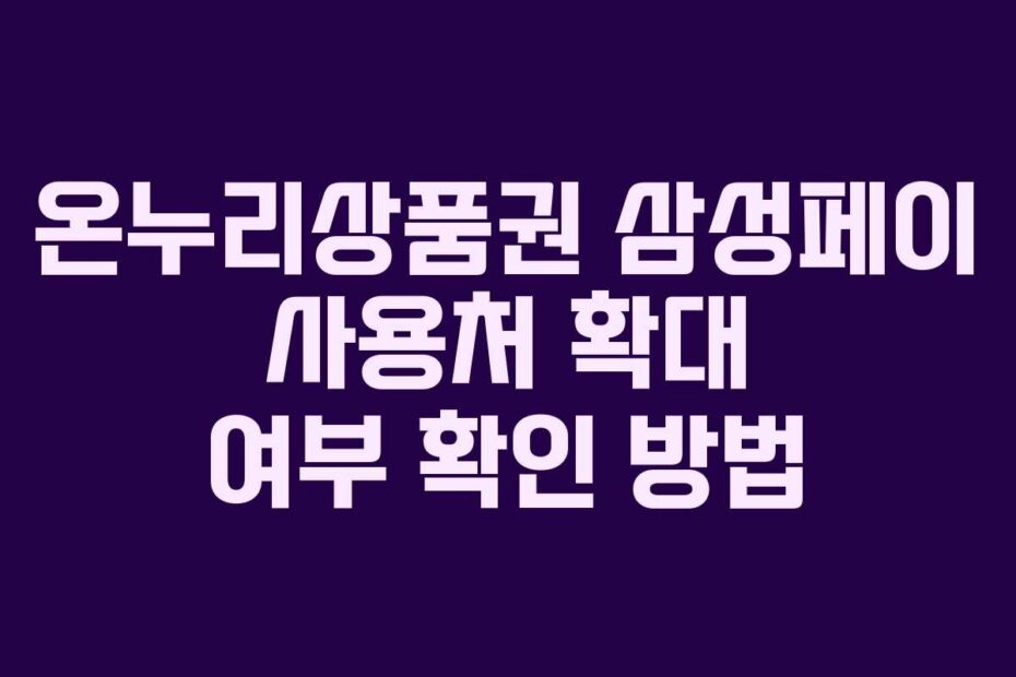 온누리상품권 삼성페이 사용처 확대 여부 확인 방법