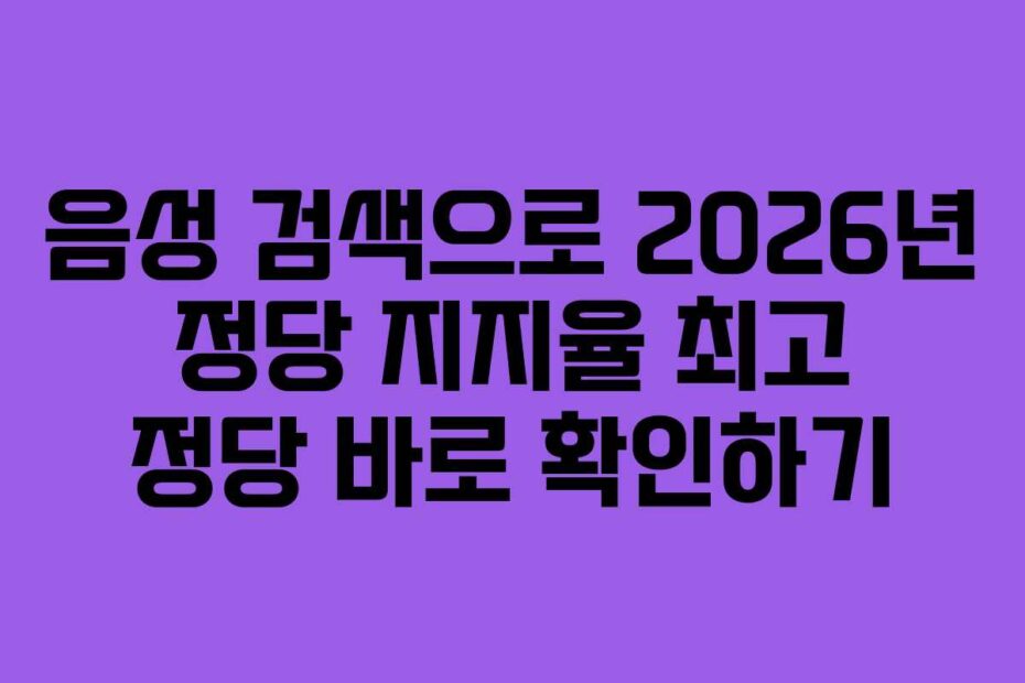 음성 검색으로 2026년 정당 지지율 최고 정당 바로 확인하기