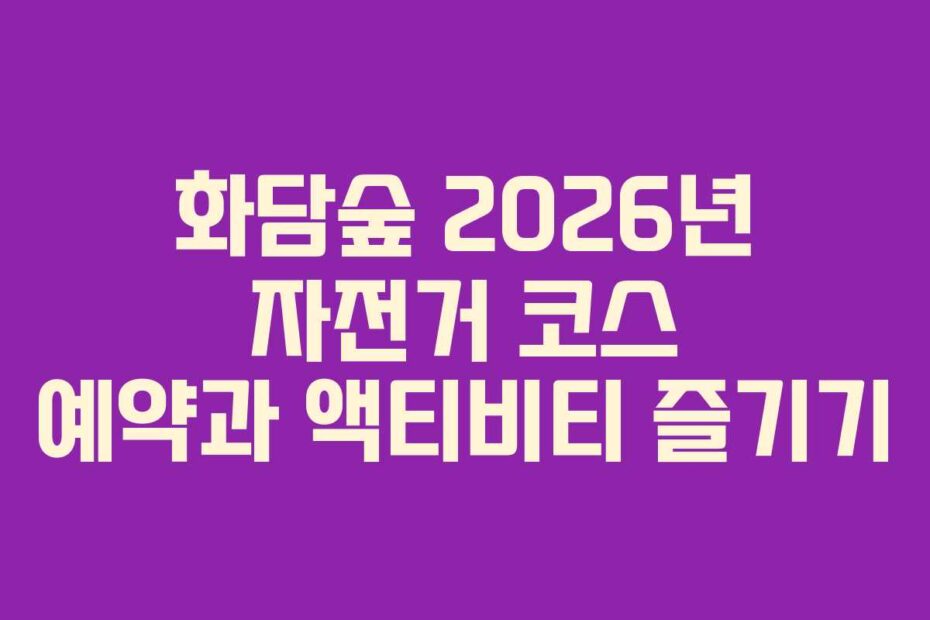 화담숲 2026년 자전거 코스 예약과 액티비티 즐기기