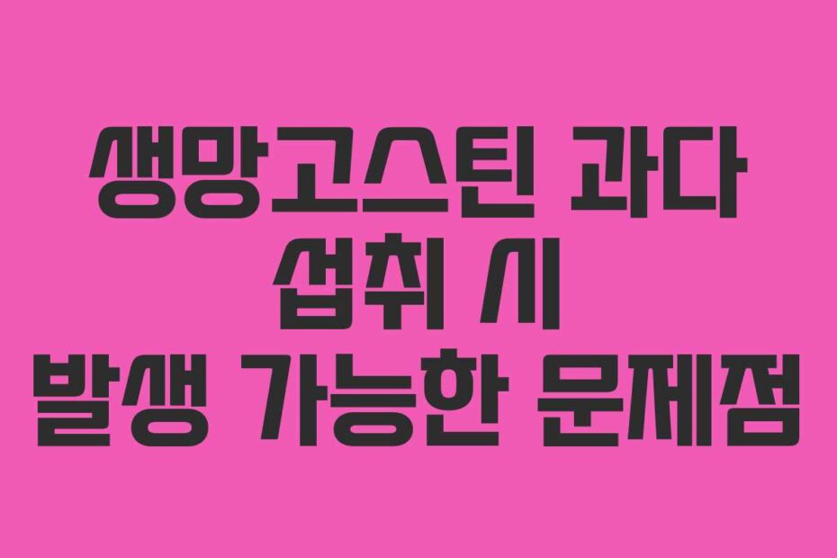 생망고스틴 과다 섭취 시 발생 가능한 문제점