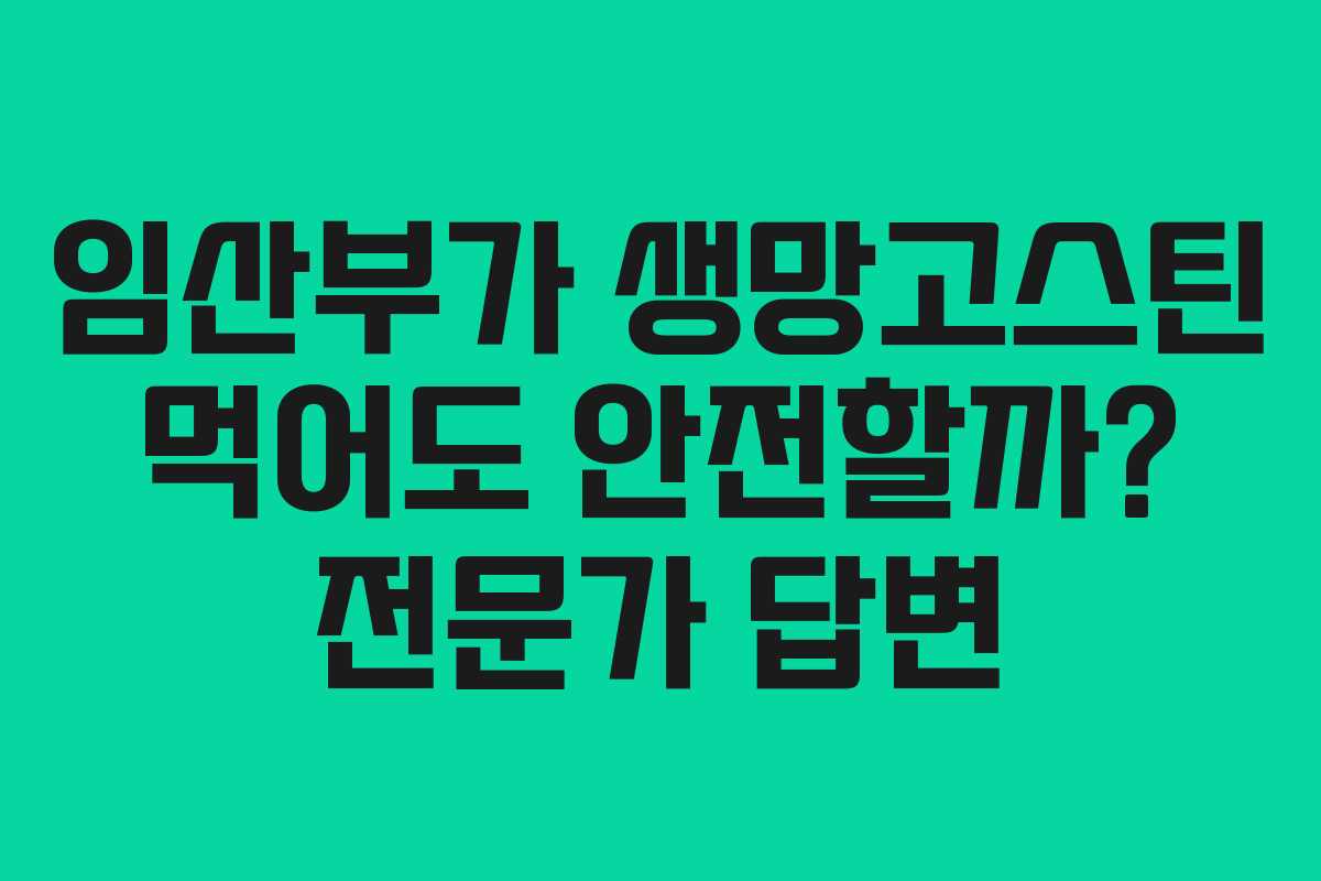 임산부가 생망고스틴 먹어도 안전할까? 전문가 답변