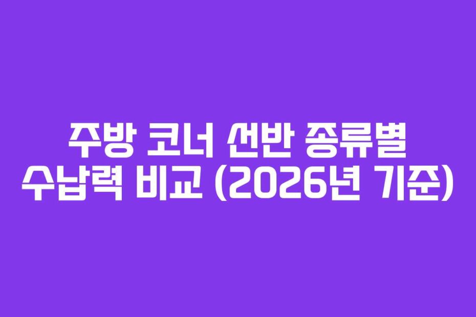 주방 코너 선반 종류별 수납력 비교 (2026년 기준)