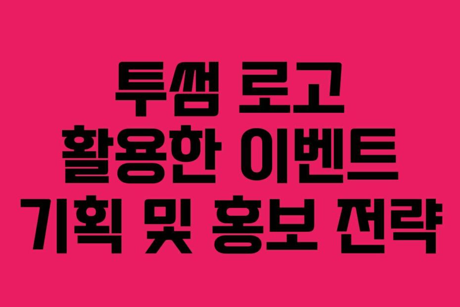 투썸 로고 활용한 이벤트 기획 및 홍보 전략