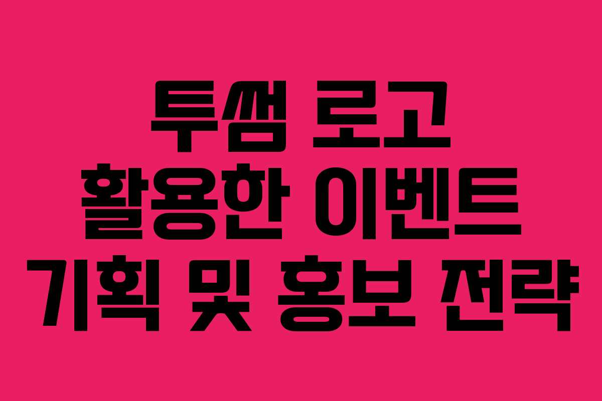 투썸 로고 활용한 이벤트 기획 및 홍보 전략
