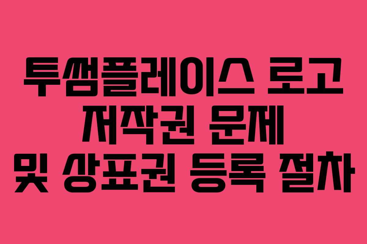 투썸플레이스 로고 저작권 문제 및 상표권 등록 절차