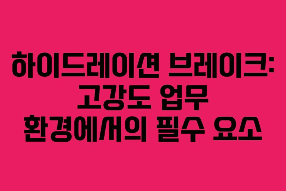하이드레이션 브레이크: 고강도 업무 환경에서의 필수 요소