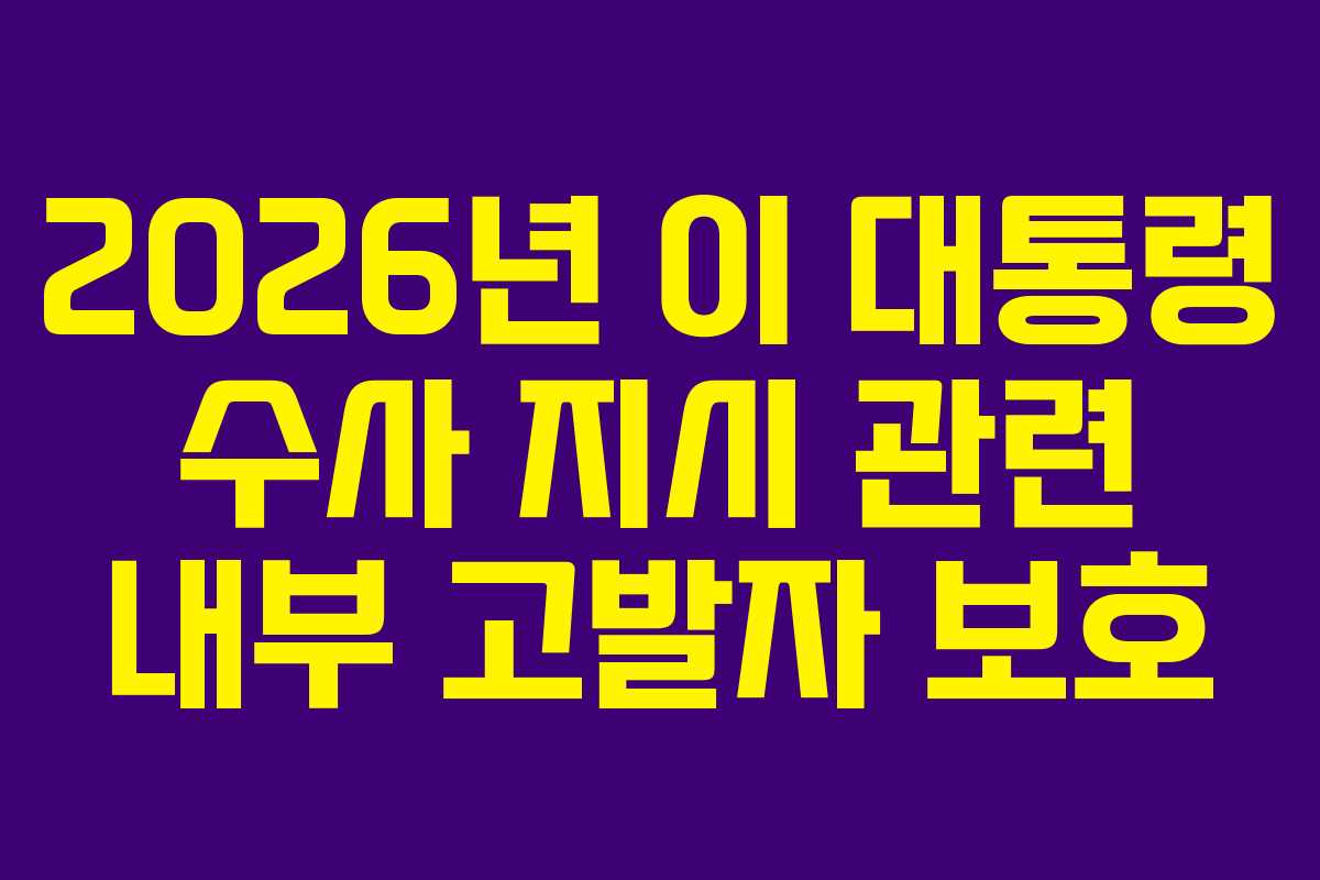 2026년 이 대통령 수사 지시 관련 내부 고발자 보호