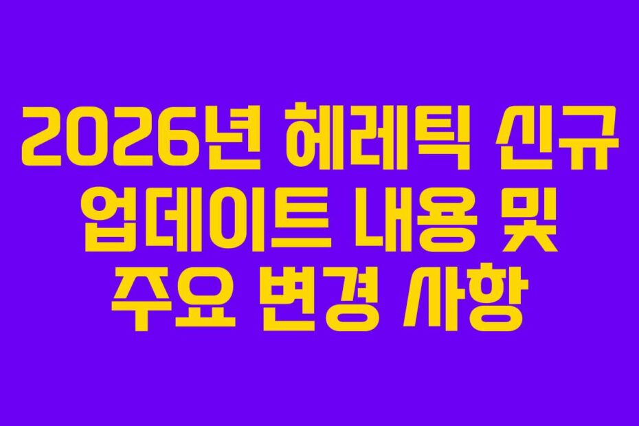 2026년 헤레틱 신규 업데이트 내용 및 주요 변경 사항