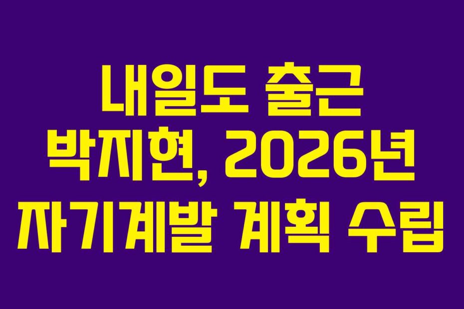 내일도 출근 박지현, 2026년 자기계발 계획 수립