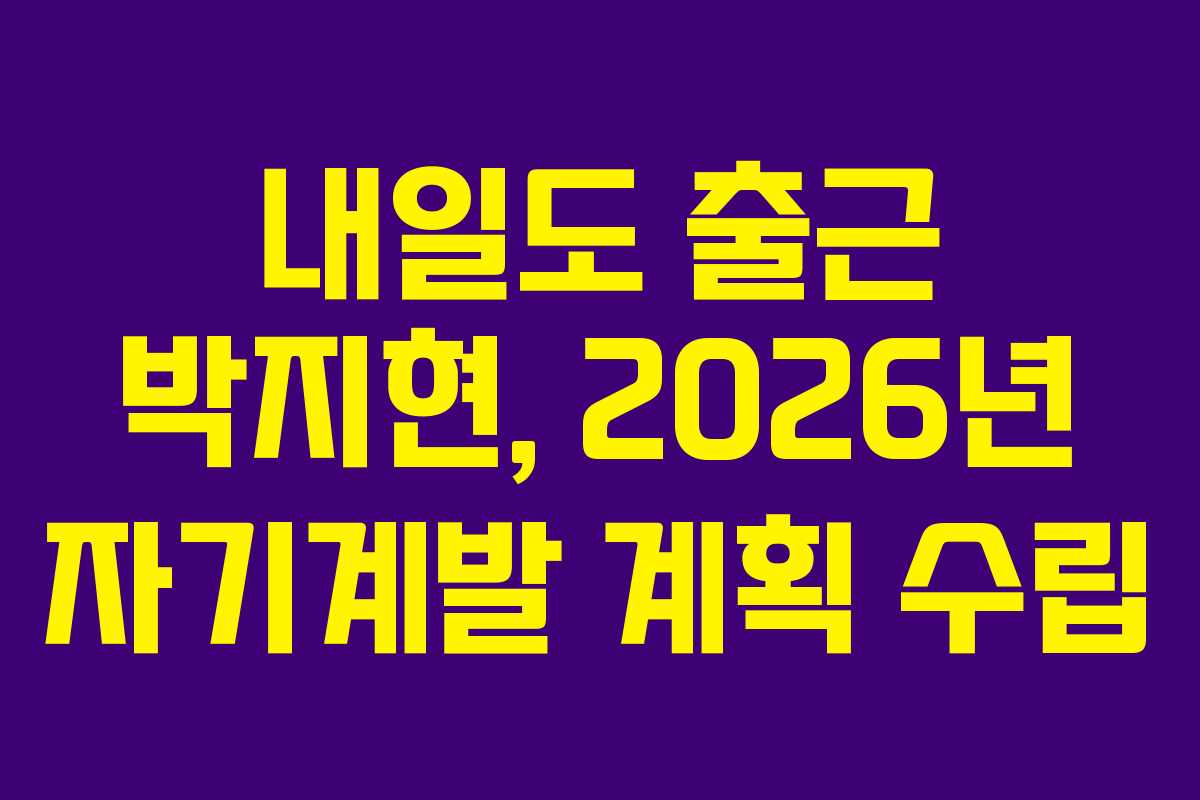 내일도 출근 박지현, 2026년 자기계발 계획 수립