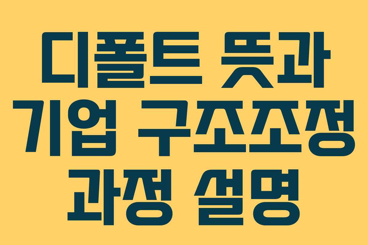 디폴트 뜻과 기업 구조조정 과정 설명