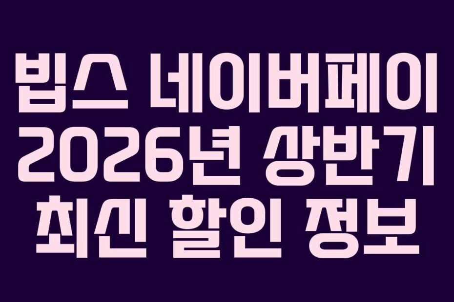 빕스 네이버페이 2026년 상반기 최신 할인 정보