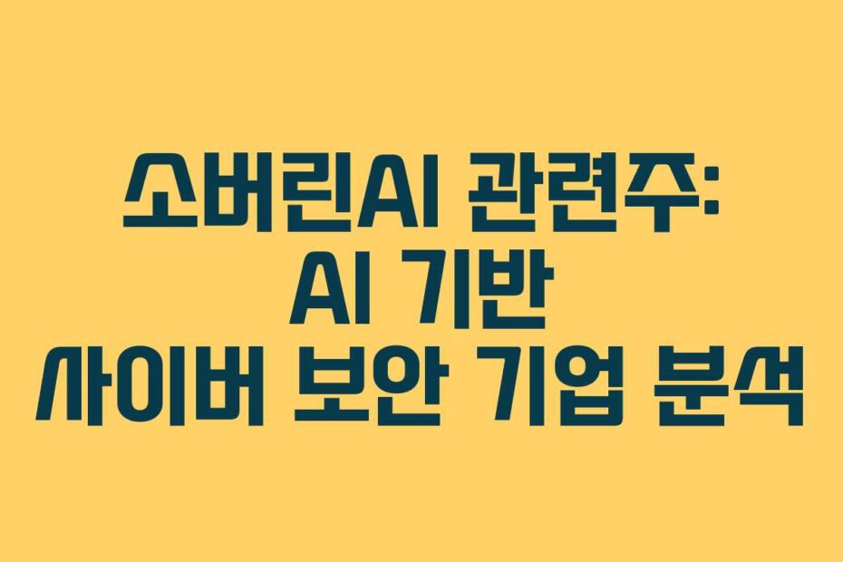 소버린AI 관련주: AI 기반 사이버 보안 기업 분석