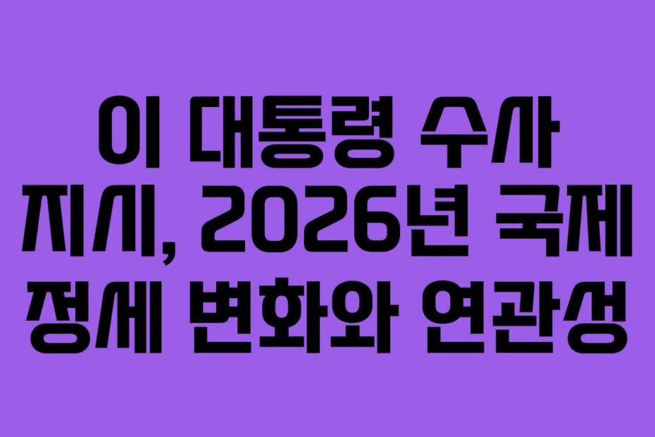 이 대통령 수사 지시, 2026년 국제 정세 변화와 연관성