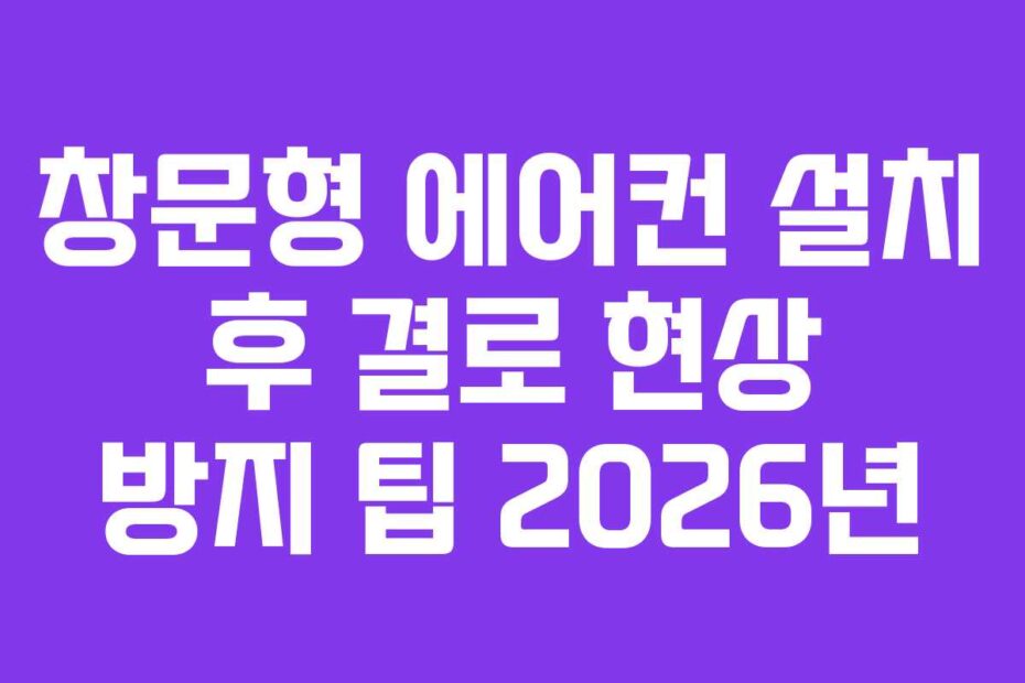 창문형 에어컨 설치 후 결로 현상 방지 팁 2026년