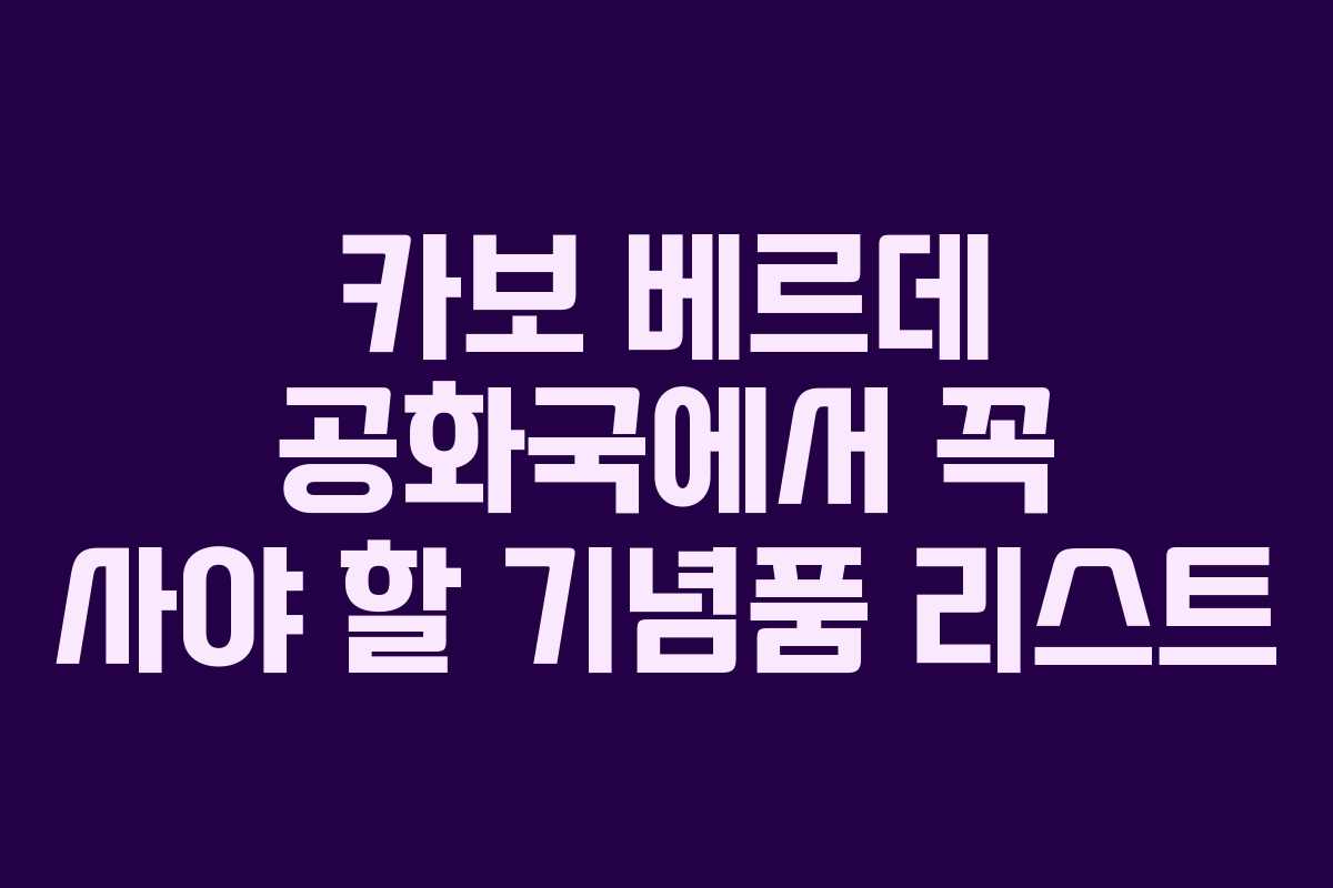 카보 베르데 공화국에서 꼭 사야 할 기념품 리스트