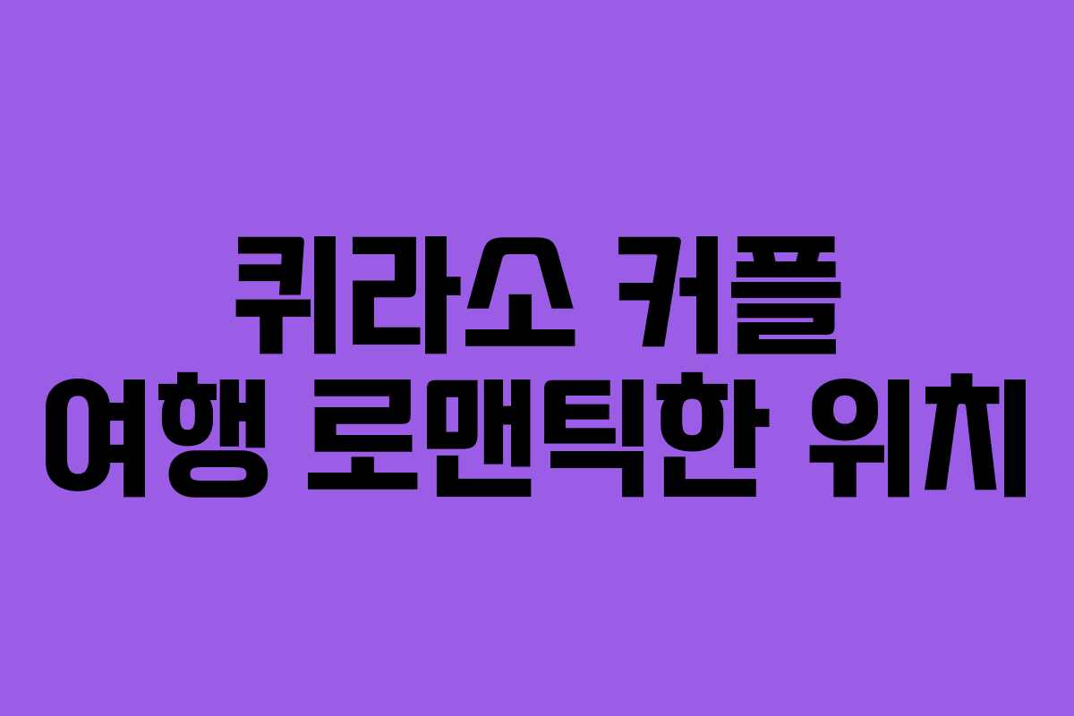 퀴라소 커플 여행 로맨틱한 위치
