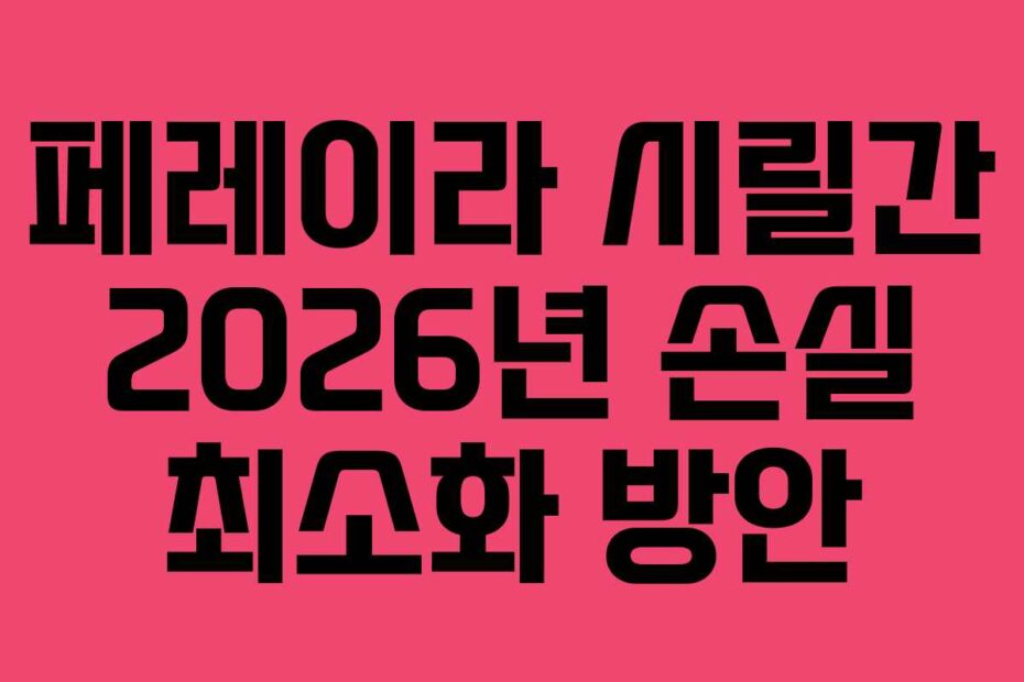 페레이라 시릴간 2026년 손실 최소화 방안