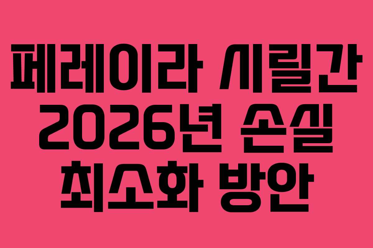 페레이라 시릴간 2026년 손실 최소화 방안