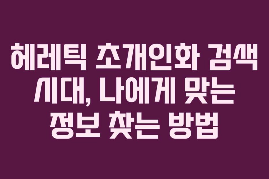헤레틱 초개인화 검색 시대, 나에게 맞는 정보 찾는 방법