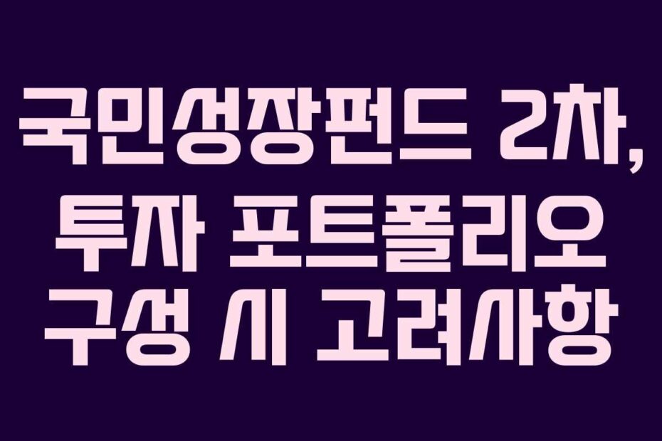 국민성장펀드 2차, 투자 포트폴리오 구성 시 고려사항