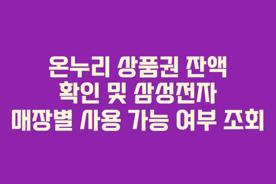 온누리 상품권 잔액 확인 및 삼성전자 매장별 사용 가능 여부 조회