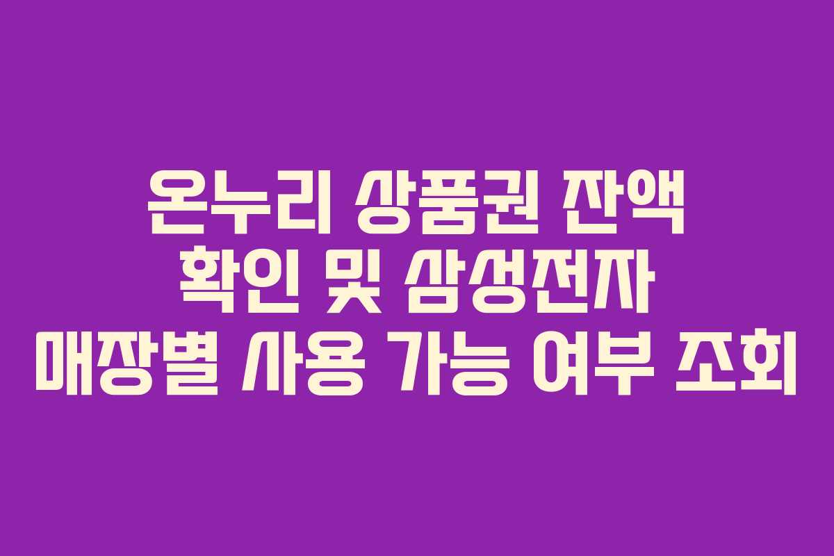 온누리 상품권 잔액 확인 및 삼성전자 매장별 사용 가능 여부 조회
