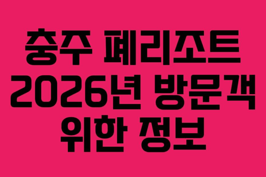 충주 폐리조트 2026년 방문객 위한 정보