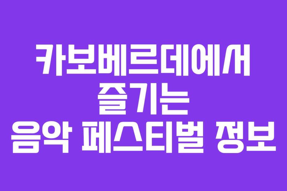 카보베르데에서 즐기는 음악 페스티벌 정보