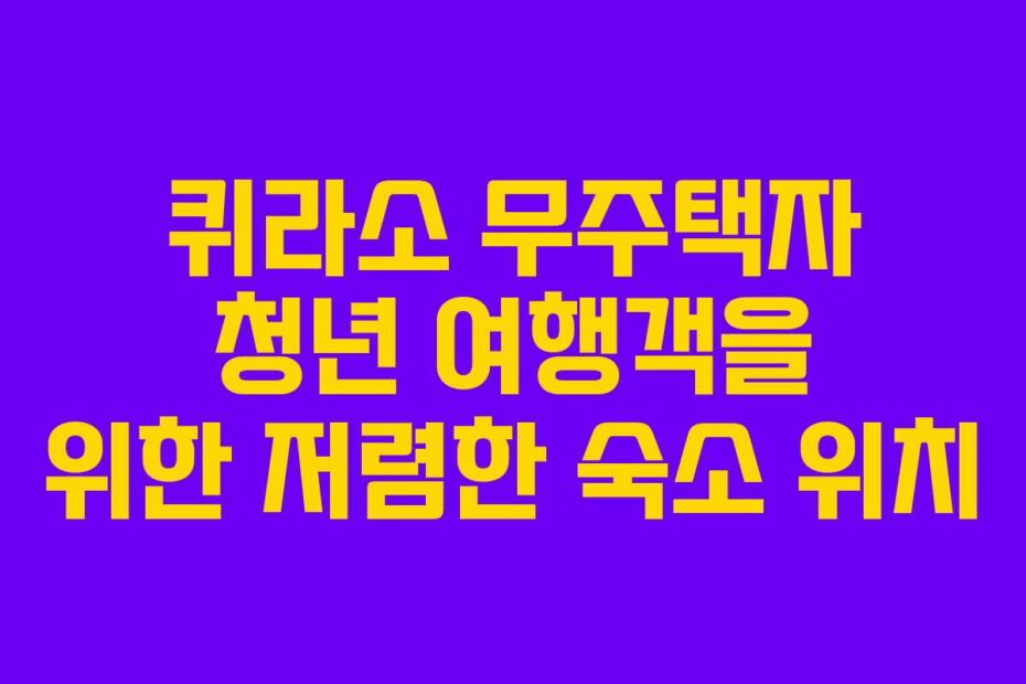 퀴라소 무주택자 청년 여행객을 위한 저렴한 숙소 위치