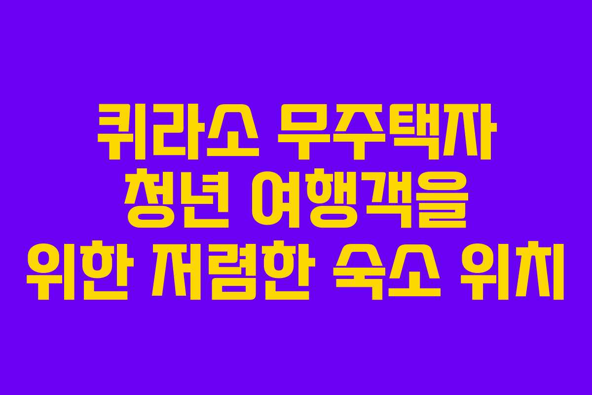 퀴라소 무주택자 청년 여행객을 위한 저렴한 숙소 위치